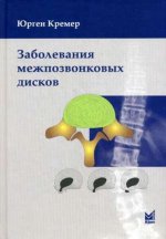 Заболевания межпозвонковых дисков. 2-e изд. Под ред. Широкова В.А., Кремер Ю.