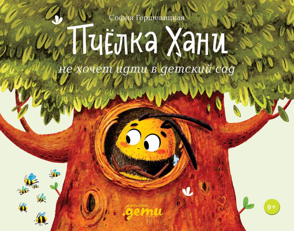 SotaKids. Книга "Пчёлка Хани не хочет идти в детский сад" София Гершевицкая тверд. pereplet