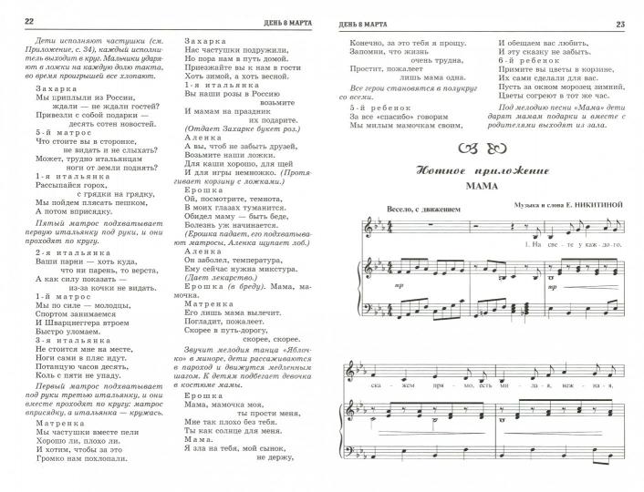 ВМЕСТЕ С МУЗЫКОЙ. 8 mars Marta dans sa maison. Les scénarios sont connus pour leur utilisation. — 2-е изд., испр./ Никитина Е.А.