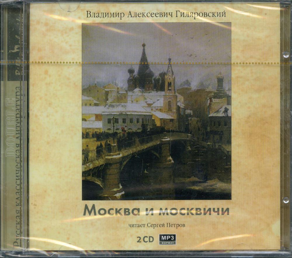 CD Москва и москвичи. Гиляровский В.А.