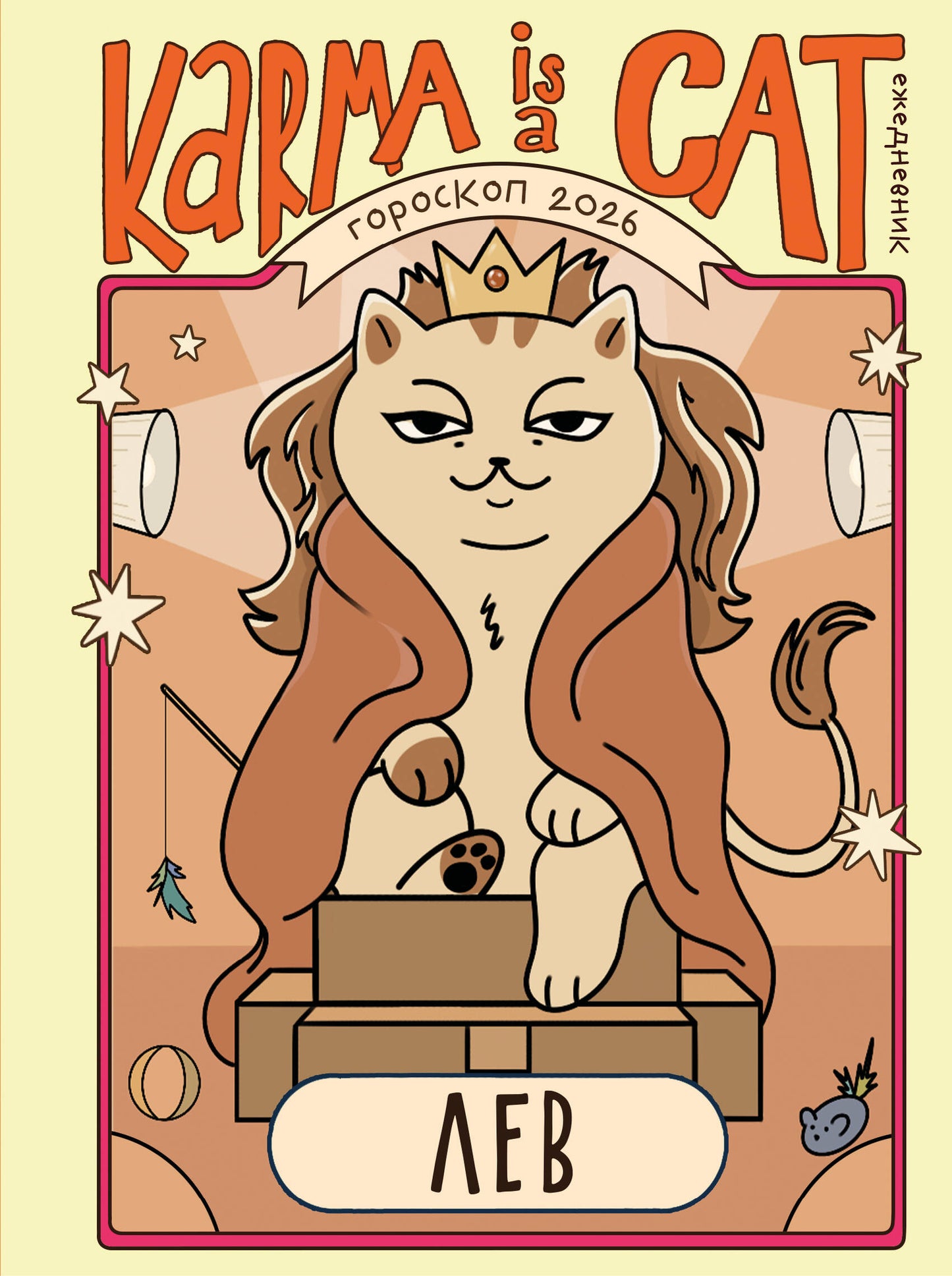 Гороскоп на 2026 год. Лев. Ежедневник (+ Лунный календарь, календарь затмений и ретроградных планет)
