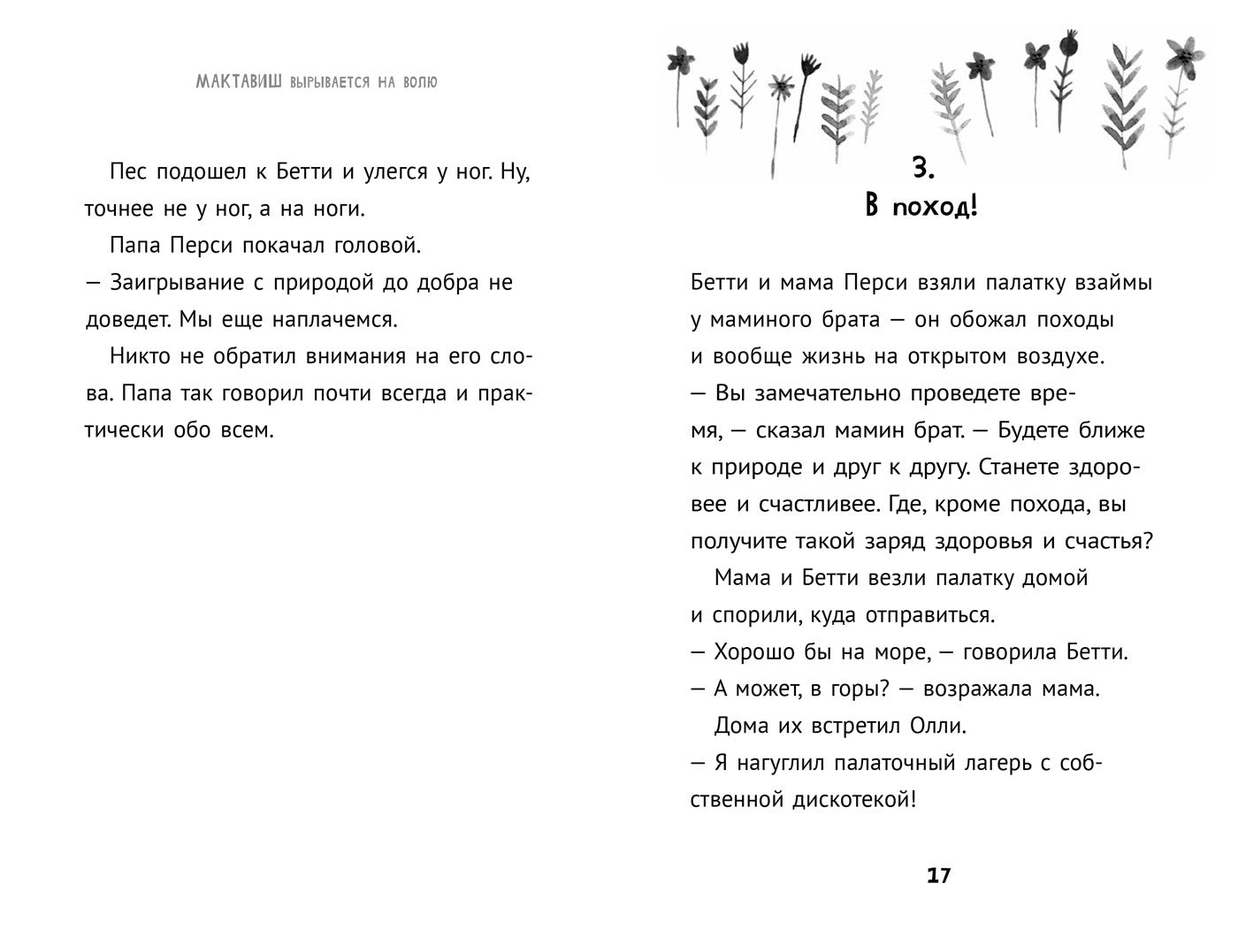 36.6АлК.ПМ.Мактавиш вырывается на волю (0+)