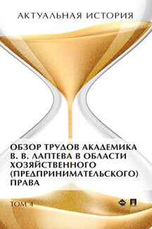 Histoire réelle. Monographie. À 4 т. Т.4. Обзор трудов академика В.В. Лаптева в области хозяйственного (предпринимательского) права.-М.:Проспект,202