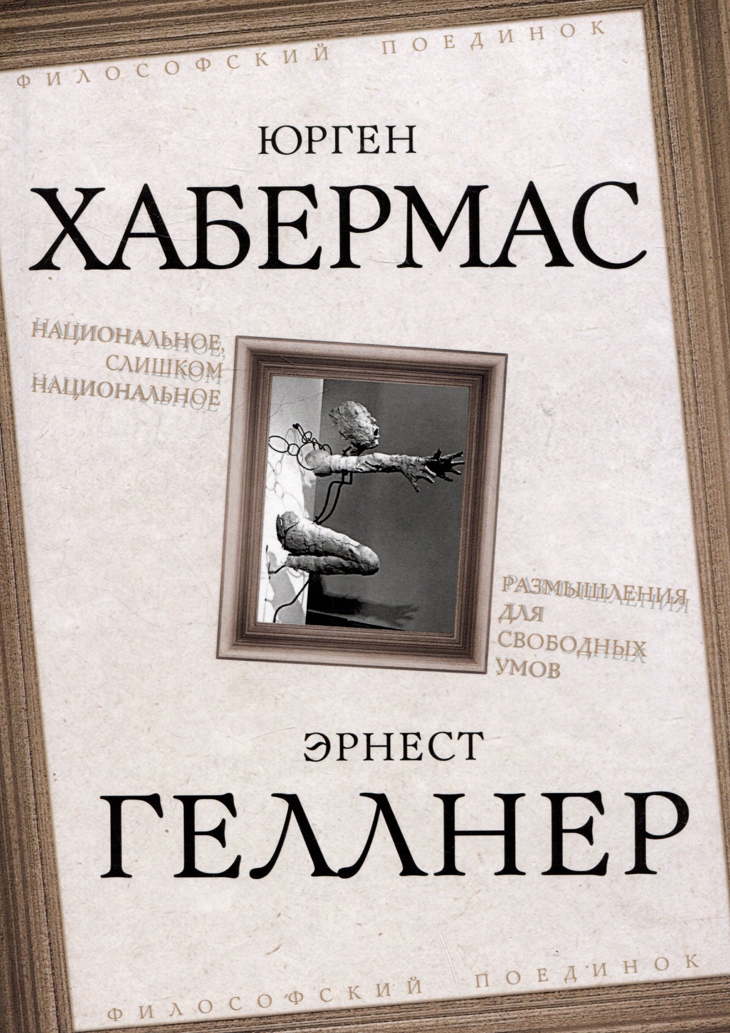 Национальное, слишком национальное. Размышления для свободных умов