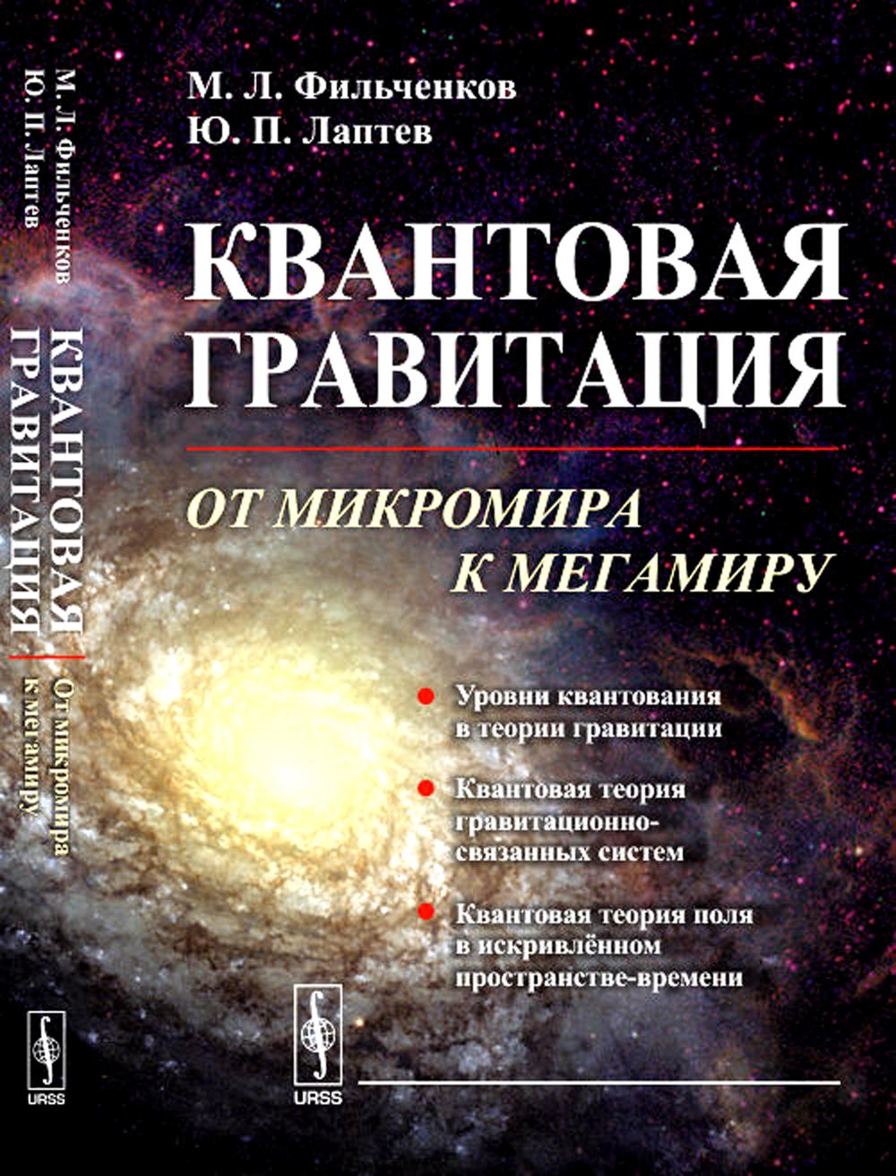 Квантовая гравитация: От микромира к мегамиру. Уровни квантования в ТГ. Квантование гравитационно-связанных систем. КТП в искривлённом пространстве-времени. Космологические модели ранней Вселенной