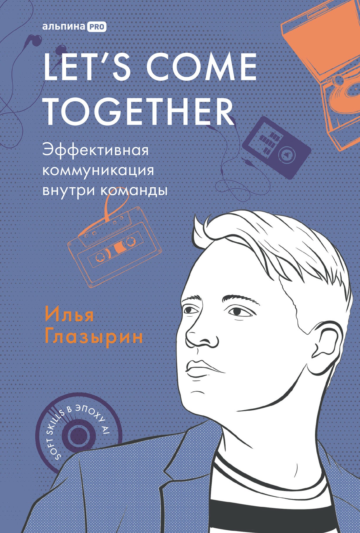 LET'S COME TOGETHER. Эффективная коммуникация внутри команды