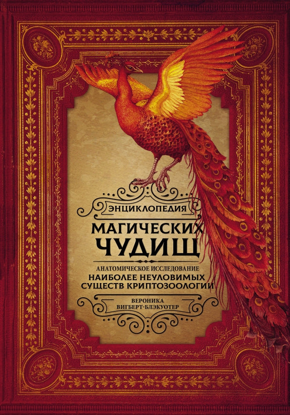 Энциклопедия магических чудищ: анатомическое исследование неуловимых существ криптозоологии