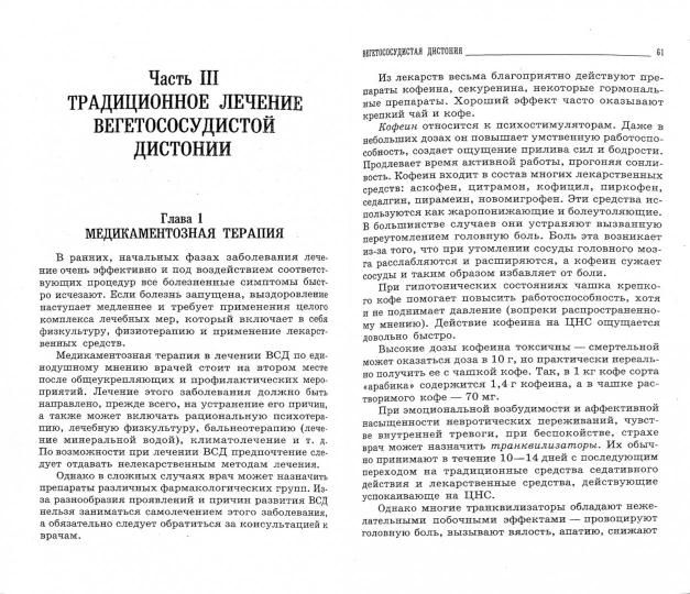 Вегетососудистая дистония. Les méthodes les plus efficaces sont les 3èmes jours.