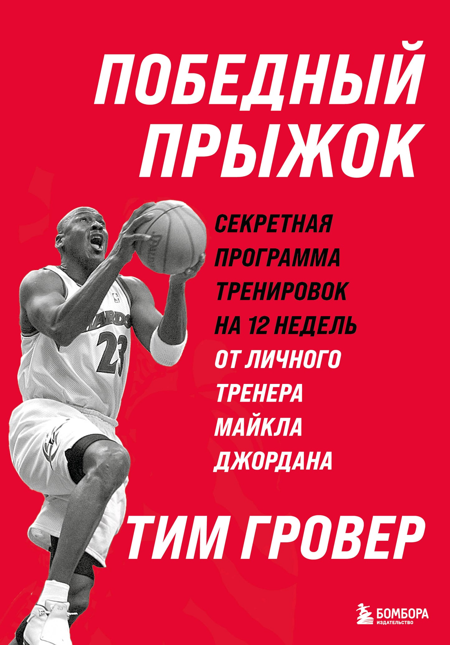 Победный прыжок. Programme secret d'entraînement pour 12 heures de l'entraînement physique de Maikla Jordana