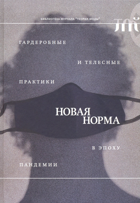 «Новая норма»: гардеробные и телесные практики в эпоху пандемии