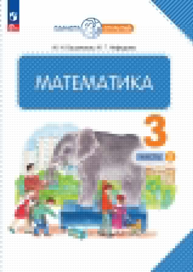 Башмаков. Математика 3кл. Учебное пособие в 2ч.Ч.2 / ФГОС 2021