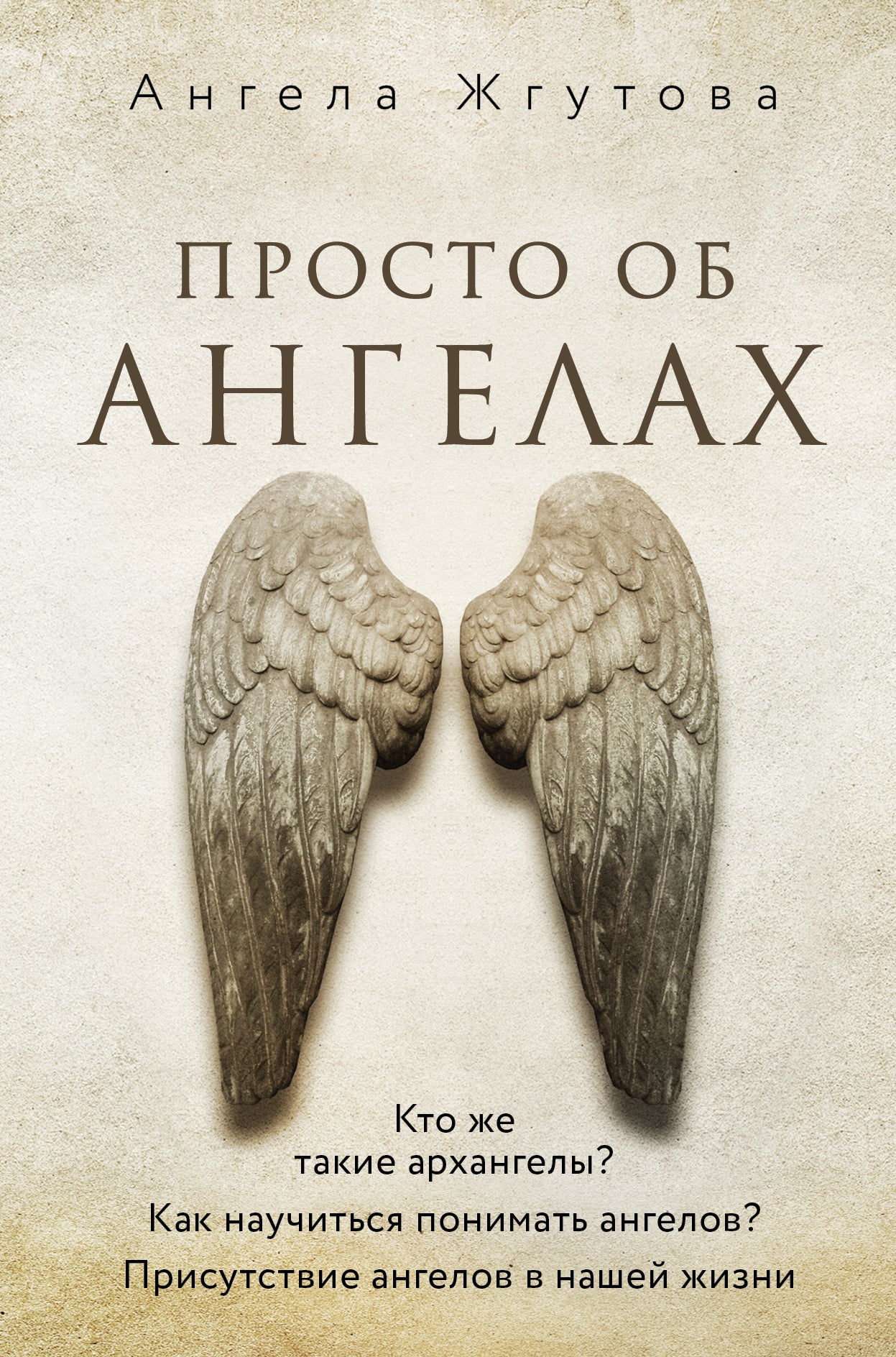 Просто об Ангелах