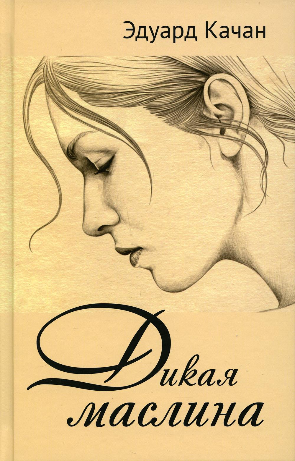 Dikaya Maslina. Dilogie