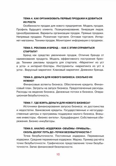 Программа и методические рекомендации по учебному курсу "Предпринимательство для начинающих"