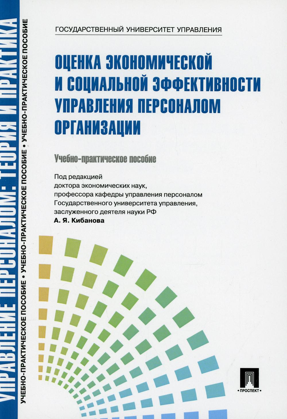 Mise en œuvre du personnel. Théorique et pratique. Mise en œuvre économique et sociale du personnel. организации.Уч.-практ.пос.-М.:РГ-Пресс,2021. Réc. СУМО