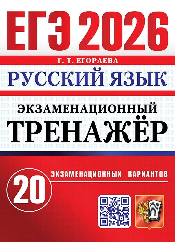 ЕГЭ 2026. Экзаменационный тренажер. 20 экзаменационных вариантов. Русский язык