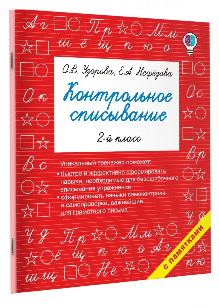 Контрольное списывание. 2ème classe