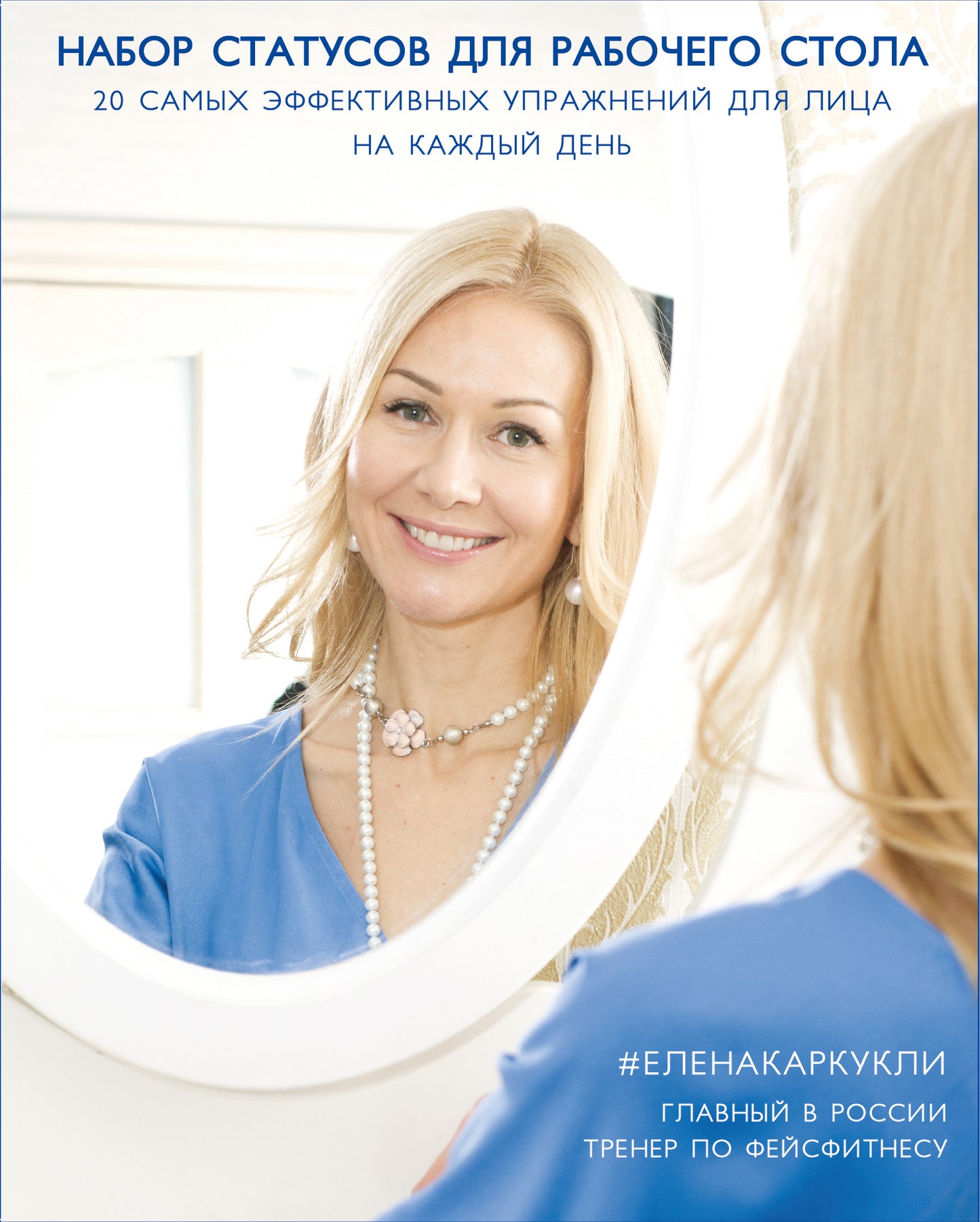 Faceday: Набор STATусов для рабочего стола. Идеальное лицо (Голубой)