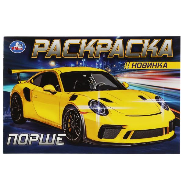 Porche. Раскраска. 210х140 mm. Скрепка. 8 pièces. Умка в кор.50шт