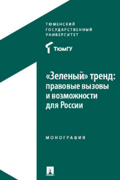 Tendance «Зеленый»: правовые вызовы и возможности для России. Монография.-М.:Проспект,2025.