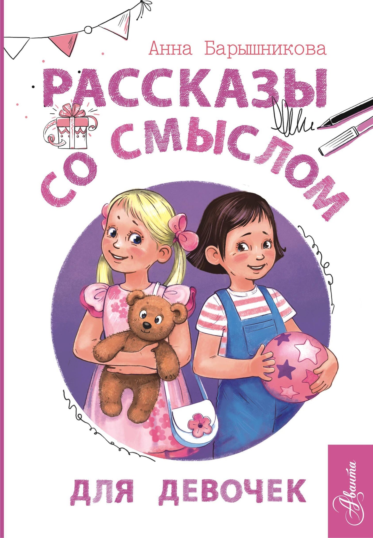 Рассказы со смыслом. Для девочек¶