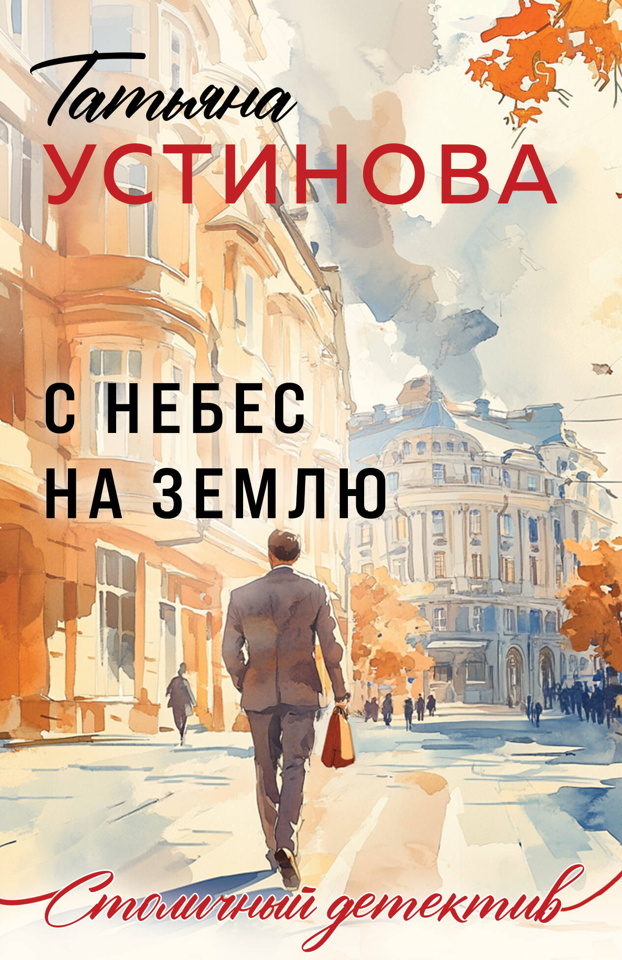 С небес на землю