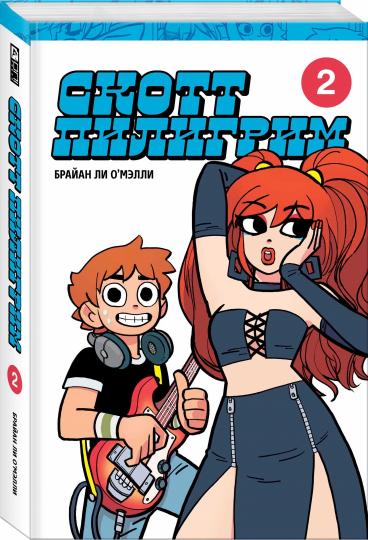Scott Piligrim. Коллекционное издание. Tome 2