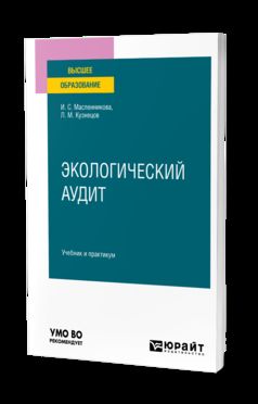 ЭКОЛОГИЧЕСКИЙ АУДИТ 3-е изд. Travail et pratique pour les femmes