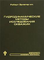 Гидродинамические методы исследования скважин. Перевод с английского