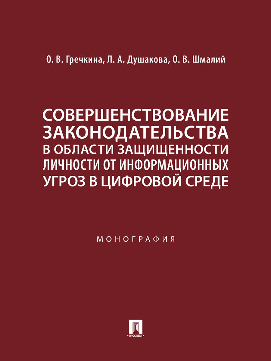 La surveillance des zones de stockage dans les conditions de sécurité des informations fournies par le cisaillement est assurée. Монография.-М.:Проспект,2024.