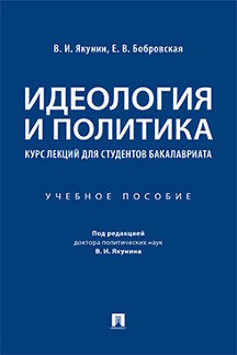 Идеология и политика : курс лекций для студентов бакалавриата.Уч. пос.-М.:Проспект,2023. /=239189/