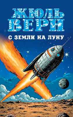 МП (м/о) С Земли на Луну. Вокруг Луны (12+)