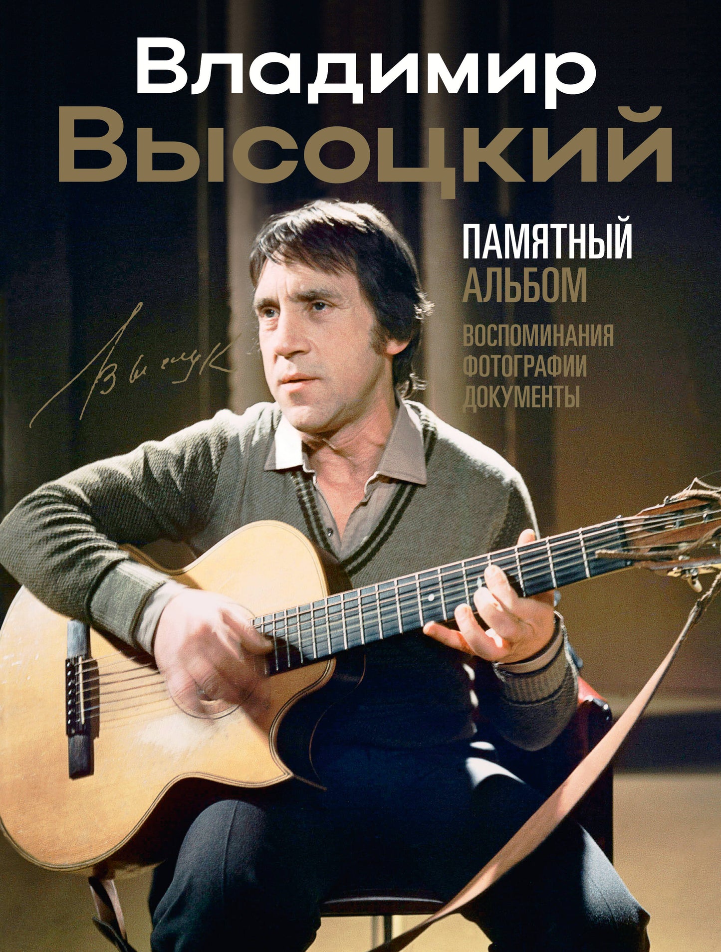Владимир Высоцкий. Album Памятный. Воспоминания. Photographie. Documents
