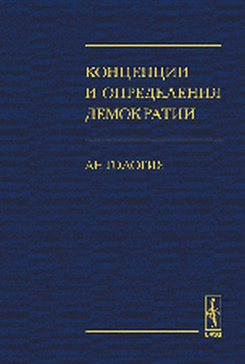 Концепции и определения демократии: Антология