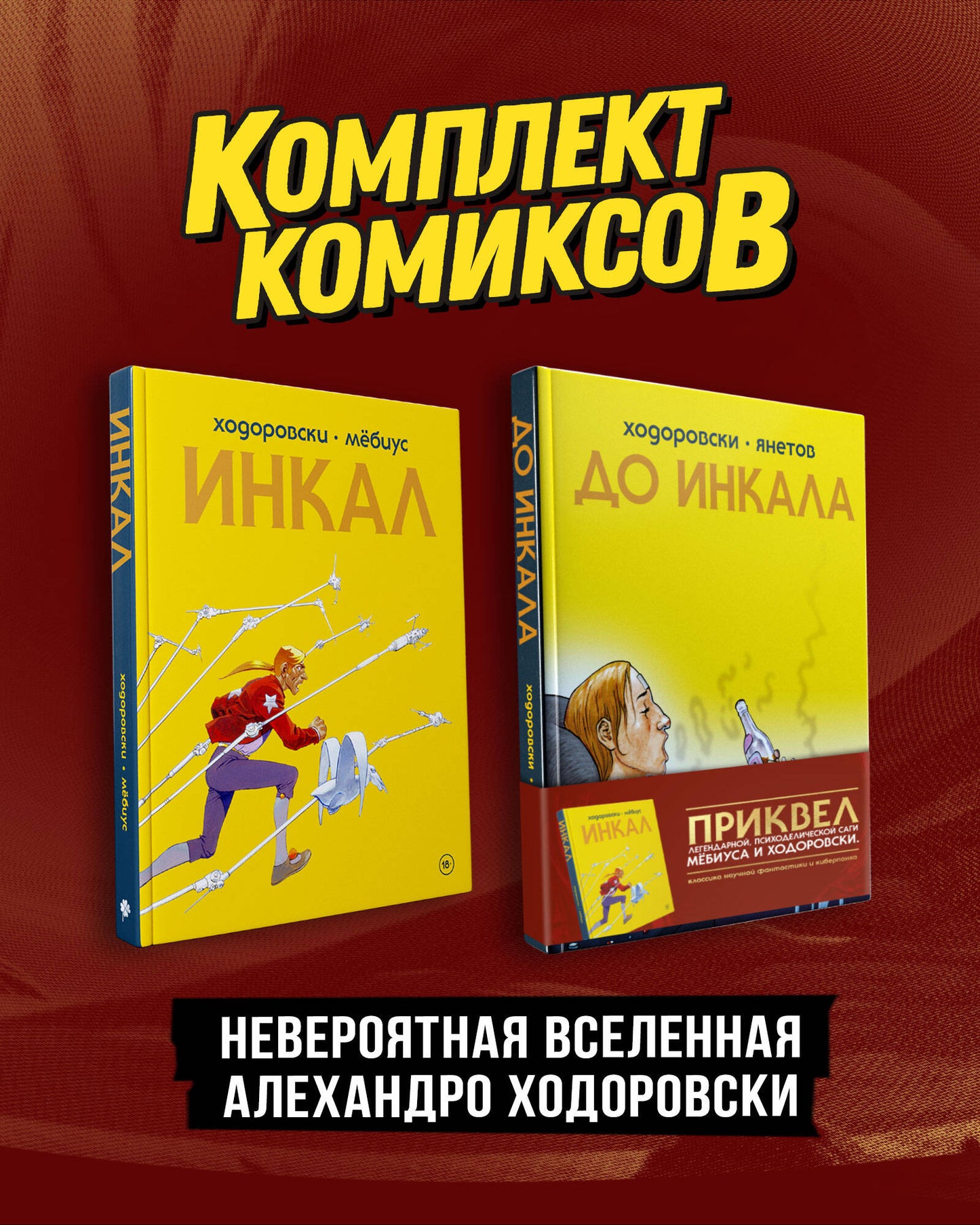 Complexe "Инкал и До Инкала"