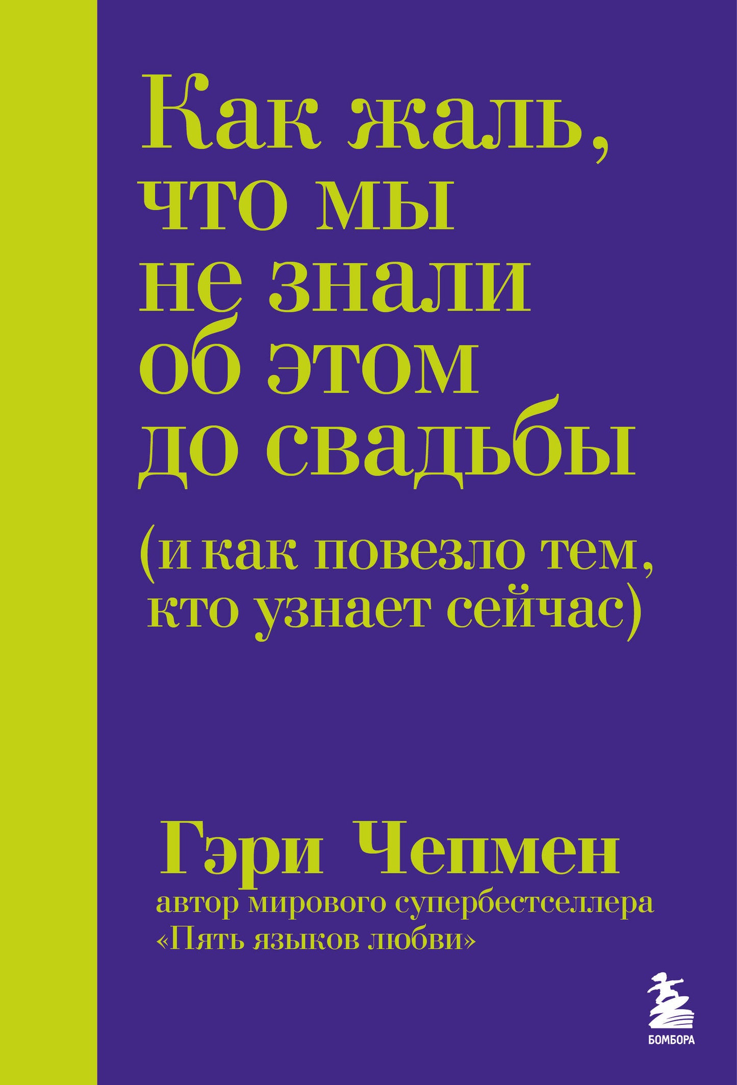 Как жаль, что мы не знали об этом до свадьбы (и как повезло тем, кто узнает сейчас)