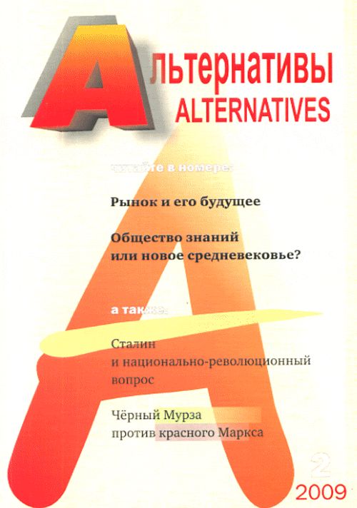 Альтернативы (общественно-политический и аналитический журнал)