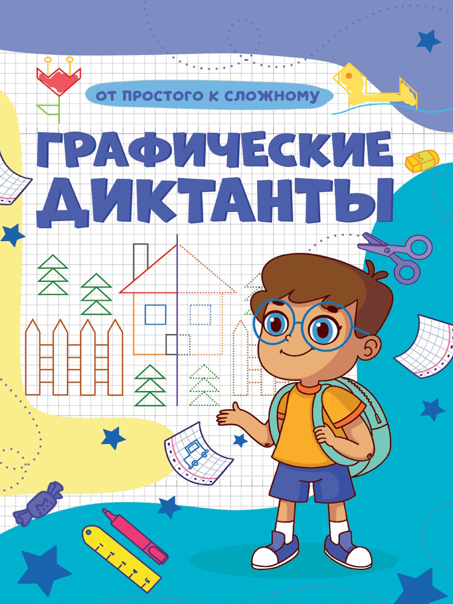ГРАФИЧЕСКИЕ ДИКТАНТЫ А4. ОТ ПРОСТОГО К СЛОЖНОМУ