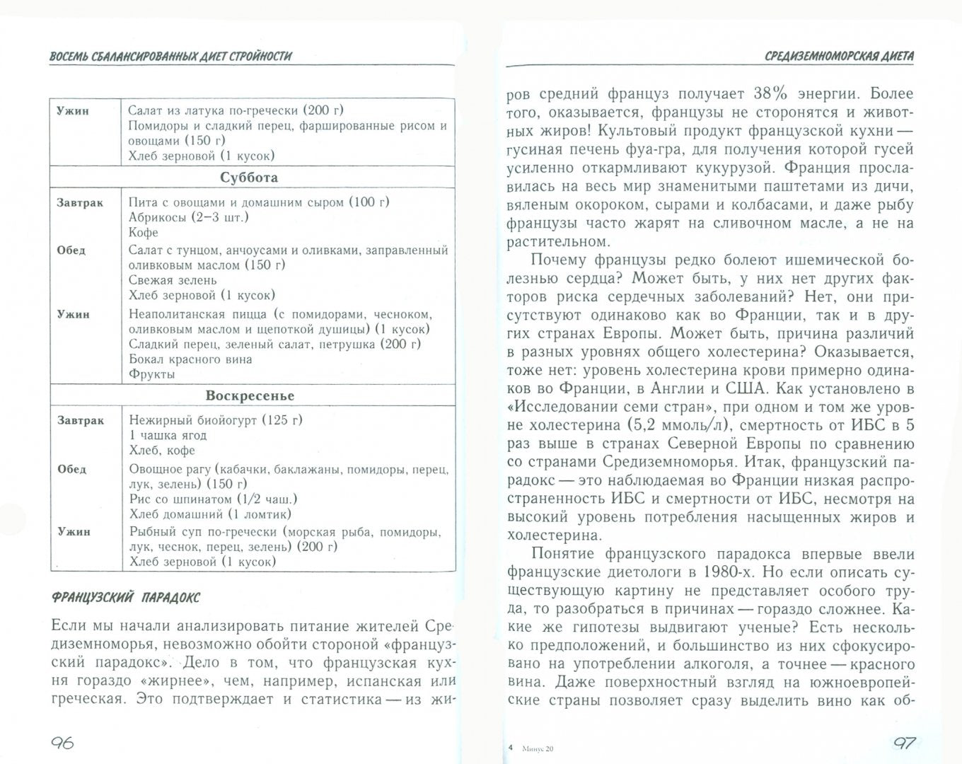 Минус 20.Надежный способ похудеть