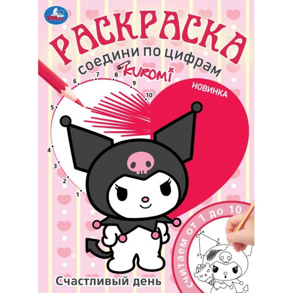 Счастливый день. KUROMI. Раскраска. Соедини по цифрам. 214х290 mm. Скрепка. 16 pièces. Умка в кор.50шт