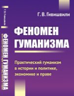 Le phénomène humanitaire : le humanisme pratique dans l'histoire et la politique, l'économie et la politique