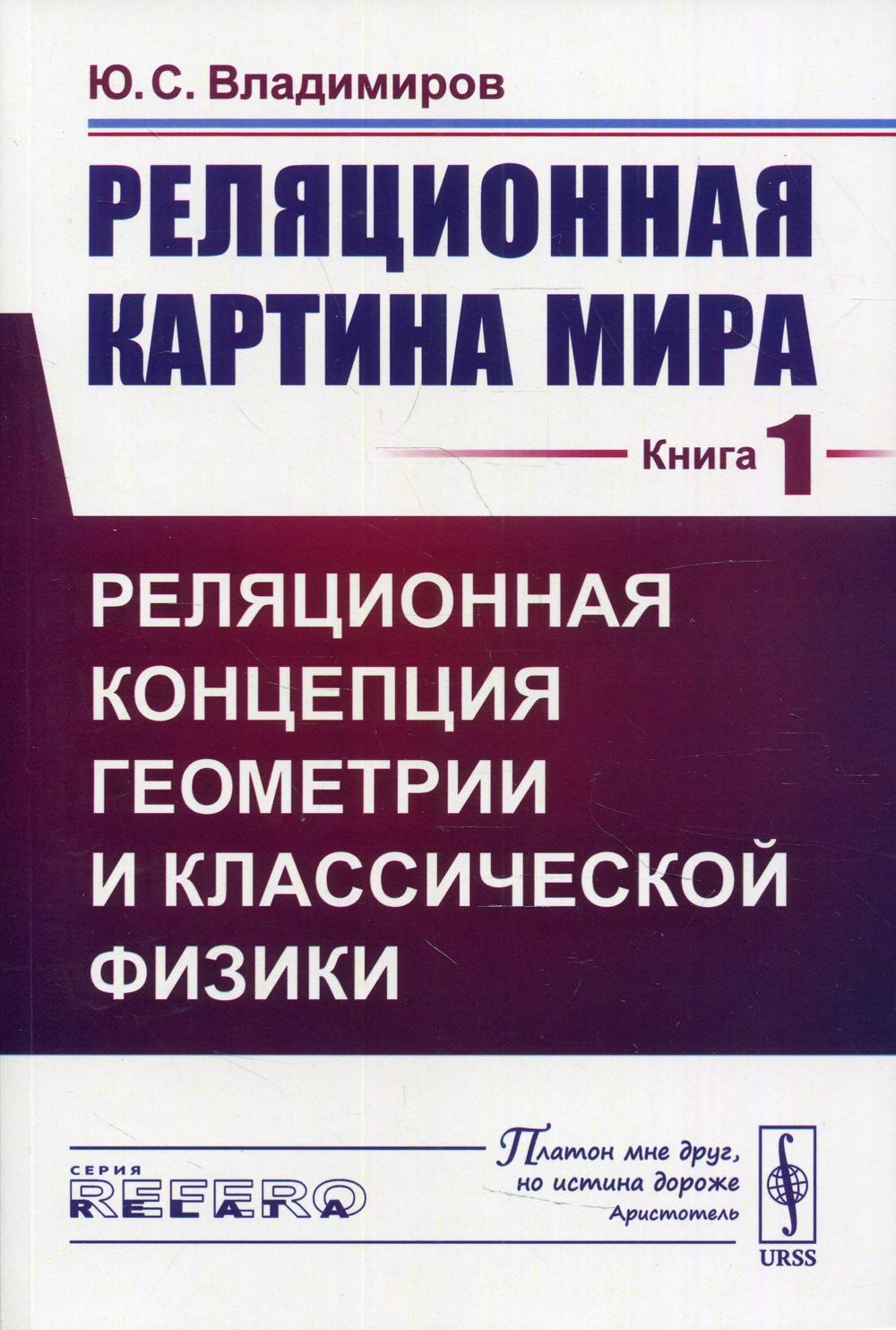 Реляционная картина мира. Livre 1 : Relation entre la géométrie et la physique classique