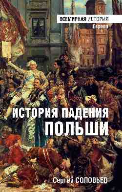 ВИ История падения Polonais (16+)