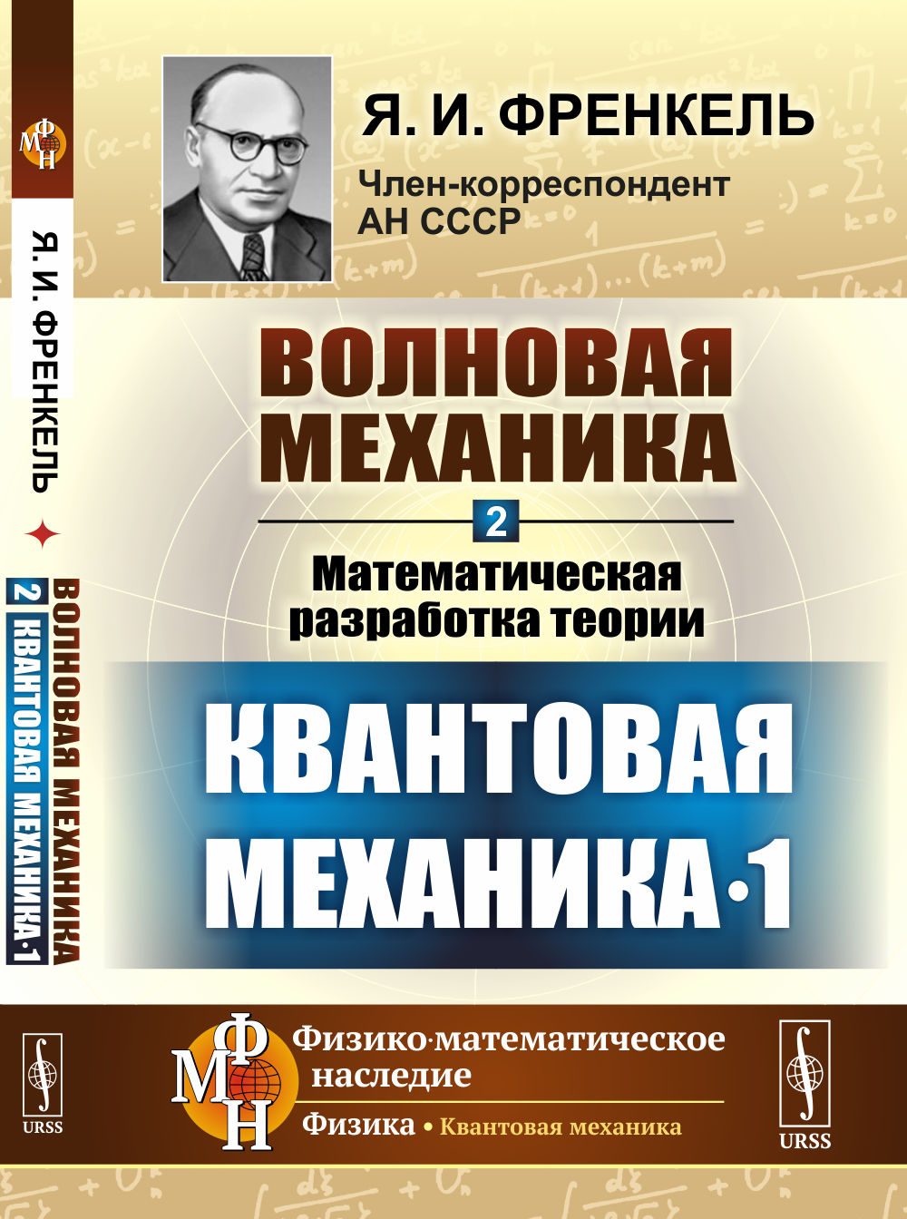 Mécanique générale. Partie 2-1 : Théorie du développement mathématique. (Квантовая механика-1)