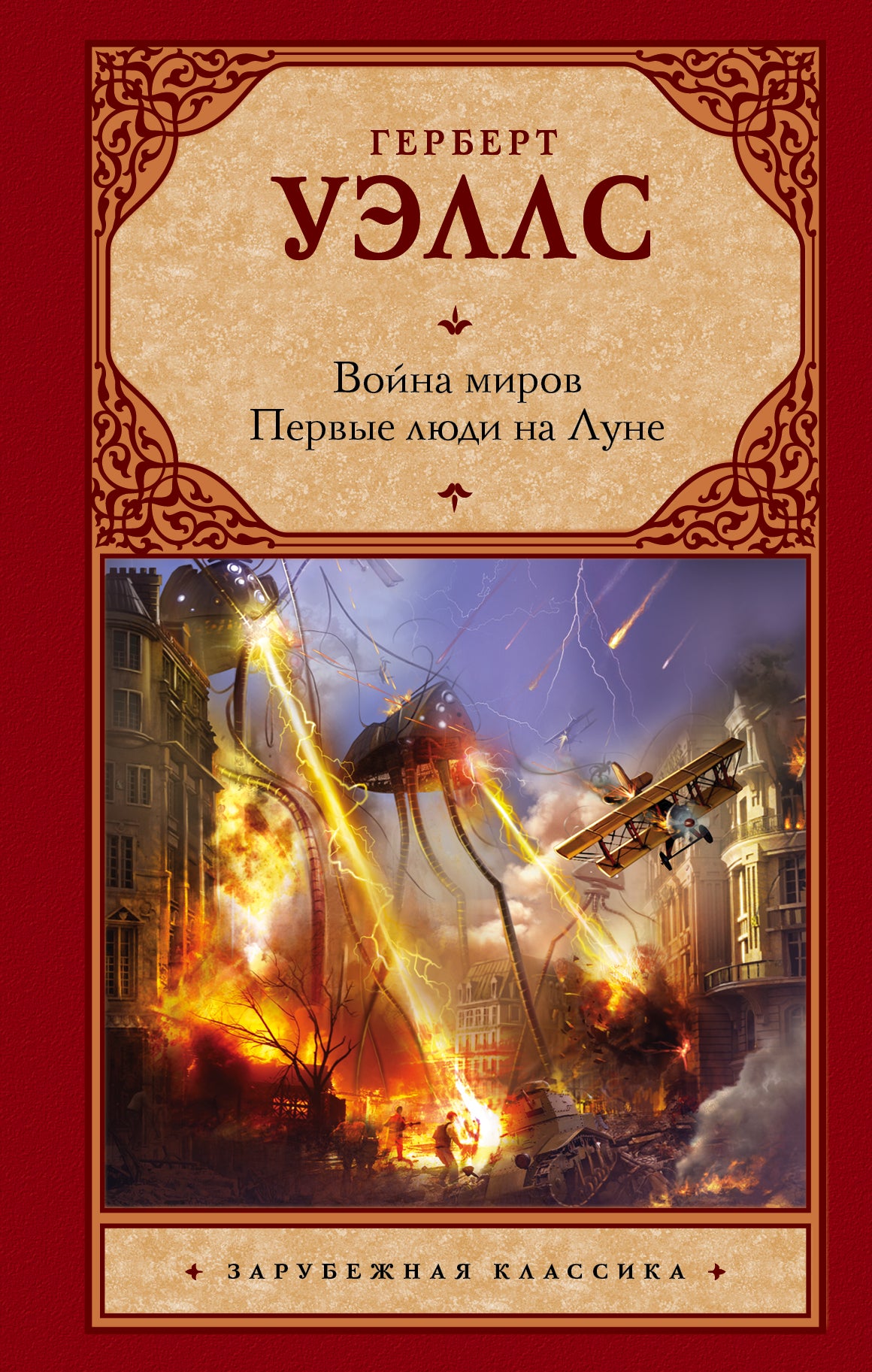 Voyna миров. Первые люди на Луне