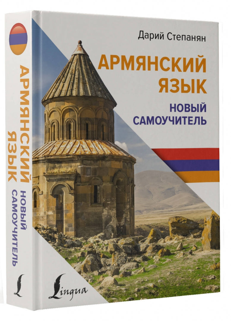 Армянский язык. Nouveau Samouchitel