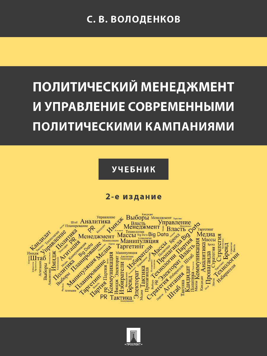 La direction politique et la mise en place des campagnes politiques souveraines. Уч.–2-е изд., испр. и доп.-М.:Блок-Принт,2025.