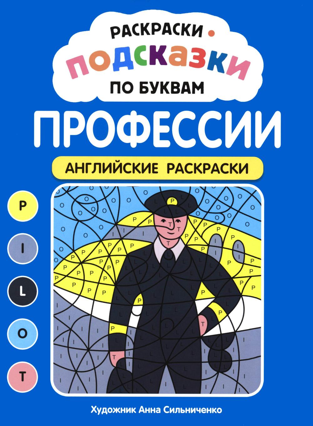 Раскраски-подсказки по буквам. Профессии: английские раскраски