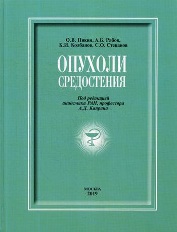 Опухоли средостения: сборник + DVD