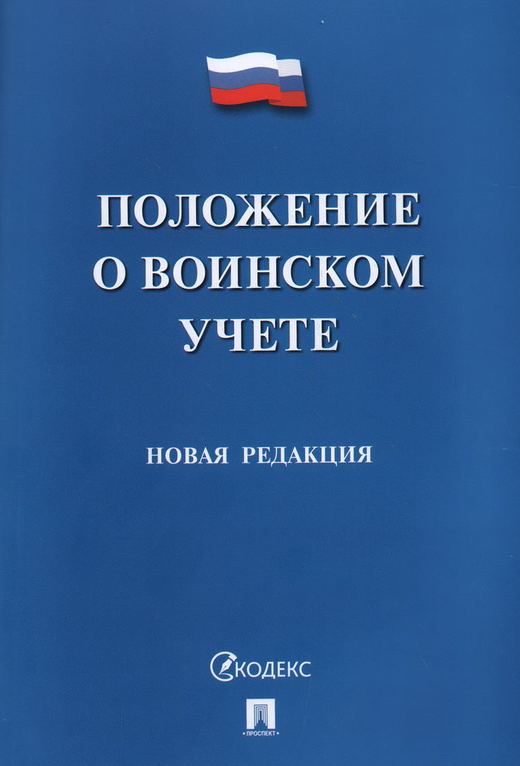 Положение о воинском учете.-М.:Prospect,2024.